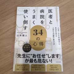 医者と病院をうまく使い倒す34の心得 人生100年時代に自分を守る上手な治療の…のサムネイル