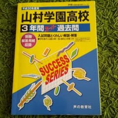 山村学園高等学校3年間スーパー過去問 平成30年度用のサムネイル