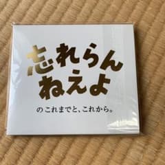忘れらんねえよのこれまでと、これから。のサムネイル