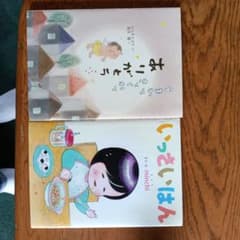 ありがとう　うまれてくれて 、いっさいはん 絵本 2冊セットのサムネイル