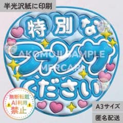 特別なファンサください 水色 うるつやA3】ぷっくりうちわ文字