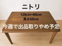 【たのめる便！ほぼ送料のみ】ニトリダイニングテーブル　80×120×60cm たのめる便！ほぼ送料のみ】ニトリダイニングテーブル 80×120×60cm