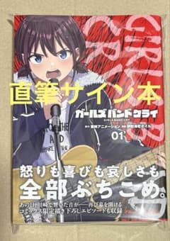 ガールズバンドクライ 1 伊勢海老ボイル 直筆サイン本 新品未読品 ガルクラ サイン本】伊勢海老ボイル『 ガールズバンドクライ 』1巻 新品未読品