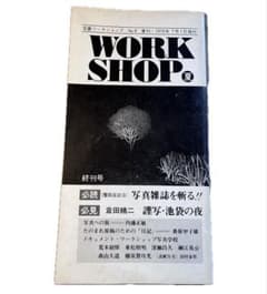 写真ワークショップ No.8 季刊 1976年 森山大道 荒木経惟 倉田精二