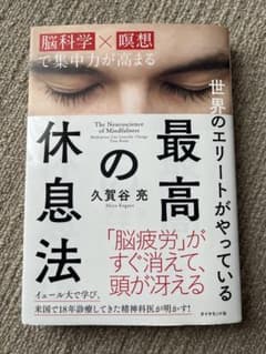 世界のエリートがやっている最高の休息法のサムネイル