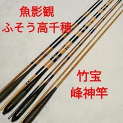 ヘラ竿 魚影観 8尺 ふそう 高千穂 8尺 竹宝 9尺 峰神竿 10尺 へら竿 ヘラ竿 魚影観 8尺 ふそう 高千穂 8尺 竹宝 9尺 峰神竿 10尺 へら竿