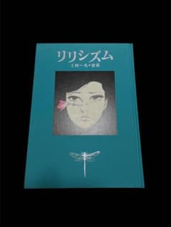 上村一夫　リリシズム　新品未開封 リリシズム―上村一夫の世界 |本 | 通販 | Amazon
