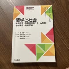 薬学と社会 医療経済 多職種連携とチーム医療 地域医療 在宅医療のサムネイル