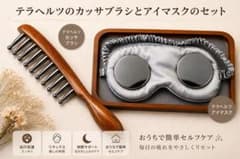 テラヘルツアイマスク 木製クシ セットのサムネイル