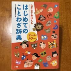 なかまでおぼえる はじめてのことわざ辞典 オールカラーのサムネイル