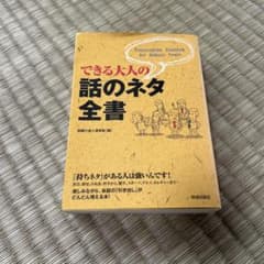 話のネタ全書のサムネイル