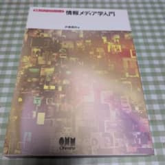 情報メディア学入門のサムネイル