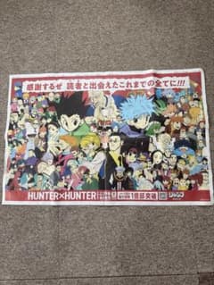 ハンターハンター　朝日新聞一面のサムネイル