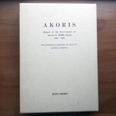 エジプト アコリス遺跡発掘調査報告書 エジプト アコリス遺跡発掘調査報告書 - メルカリ