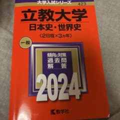 立教大学(日本史・世界史〈2日程×3カ年〉)のサムネイル