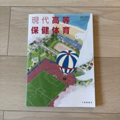 保健体育 教科書のサムネイル