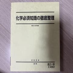 【駿台】化学必須知識の徹底整理 2024年版のサムネイル