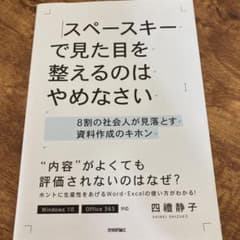 スペースキーで見た目を整えるのはやめなさい 8割の社会人が見落とす資料作成のキ…のサムネイル