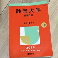 静岡大学前期日程2025年版