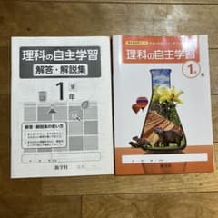 教科書参考ワーク　理科の自主学習　新品未使用のサムネイル