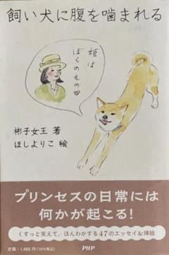 飼い犬に腹を噛まれるのサムネイル