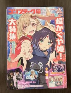 超かぐや姫！　コンプティーク 2026年2月号 特価】超かぐや姫！大特集コンプティック 2026年2月号 付録付き - メルカリ