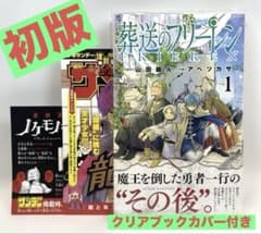 初版/帯・冊子・カバー付】葬送のフリーレン 1巻 - メルカリ
