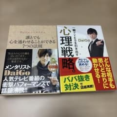 「誰とでも心を通わせることができる7つの法則 DaiGoメンタリズム」、その他のサムネイル