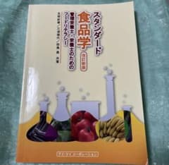 スタンダード食品学 改訂新版のサムネイル