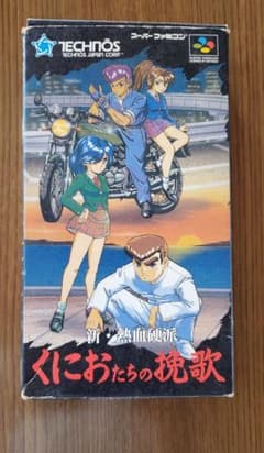 くにおたちの挽歌のサムネイル
