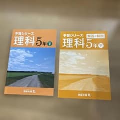 予習シリーズ 理科 5年 下 解答と解説付き 四谷大塚のサムネイル