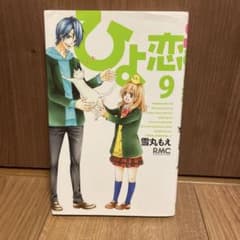ひよ恋　9のサムネイル