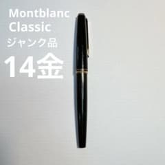 希少14Kペン先】モンブラン 万年筆 クラシック EF 訳ありジャンク品