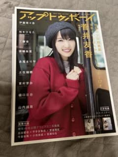 アップトゥボーイ 2017年12月号 菅井友香 表紙のサムネイル