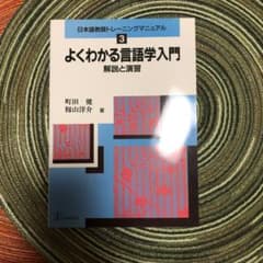 よくわかる言語学入門 解説と演習のサムネイル