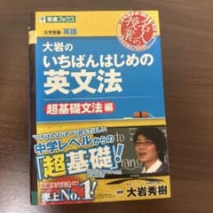 大岩のいちばんはじめの英文法 超基礎文法編のサムネイル