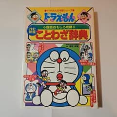ドラえもんの国語おもしろ攻略 ことわざ辞典