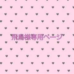 飛鳥様専用ページのサムネイル