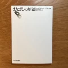 まなざしの地獄 尽きなく生きることの社会学のサムネイル