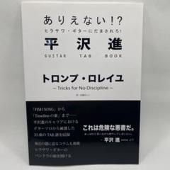 トロンプ・ロレイユ　平沢進　TAB譜 トロンプ・ロレイユ 平沢進 TAB譜