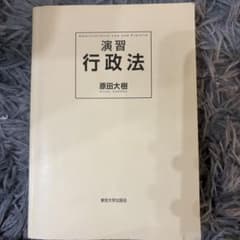 演習 行政法 原田大樹 東京大学出版会のサムネイル