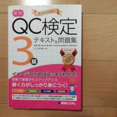 QC検定3級テキスト&問題集のサムネイル