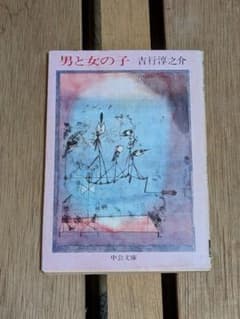 男と女の子 吉行淳之介 中公文庫のサムネイル