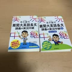 裁断済 登木健司難関大英語長文講義の実況中継 2冊セット - メルカリ