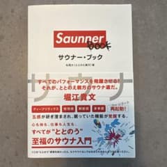 サウナーブック 松原太著のサムネイル