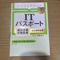 【令和7年度】 いちばんやさしい ITパスポート 絶対合格の教科書+出る順問題集のサムネイル