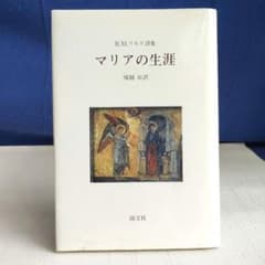 リルケ詩集 「マリアの生涯」 塚越 敏訳　初版 m75709273671_1.jpg?1746859582