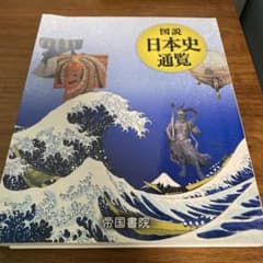 図説日本史通覧のサムネイル