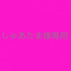 しゅあたま様専用のサムネイル