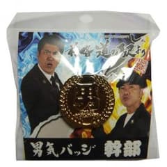 男気バッジのサムネイル